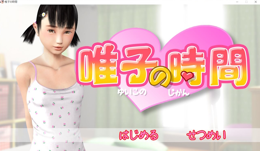 [RJ106927] [StudioFlower] Yuiko no Jikan (Yuiko's Time) | 唯子の時間